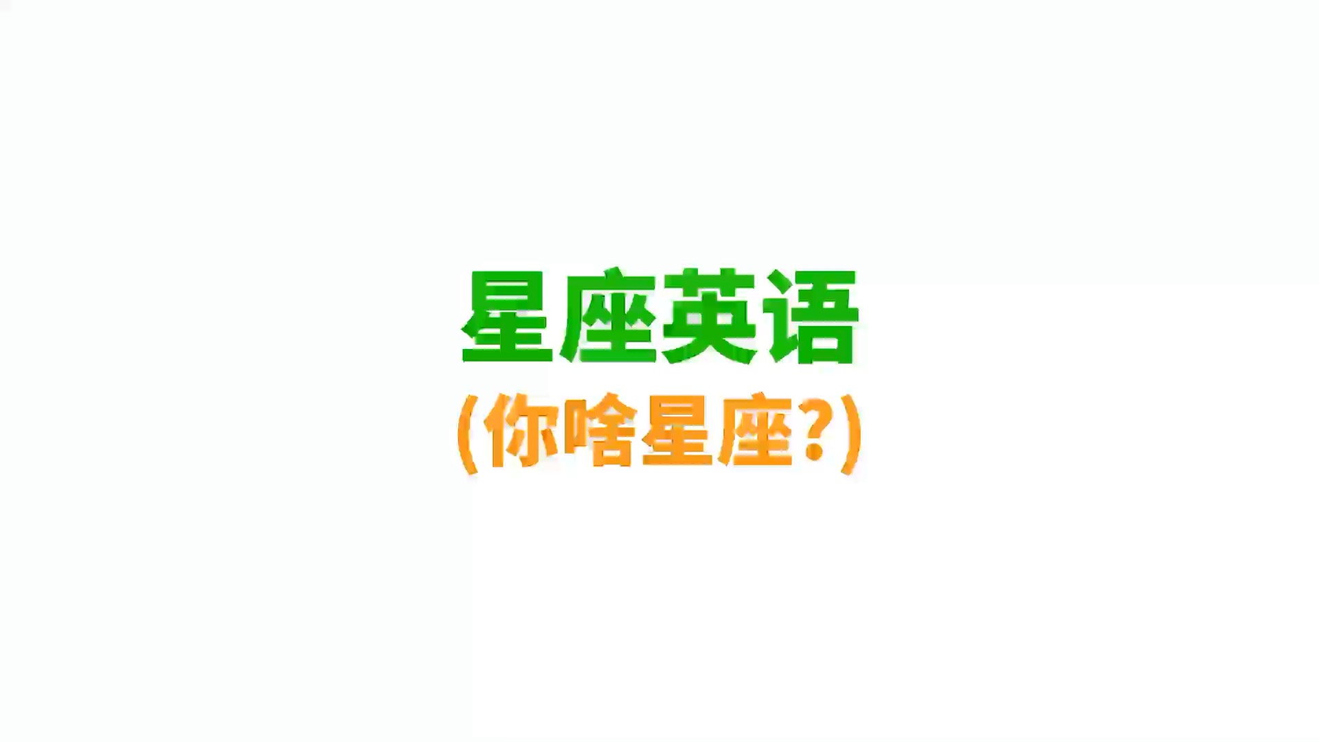 你是什么星座? 知道用英语咋说吗?