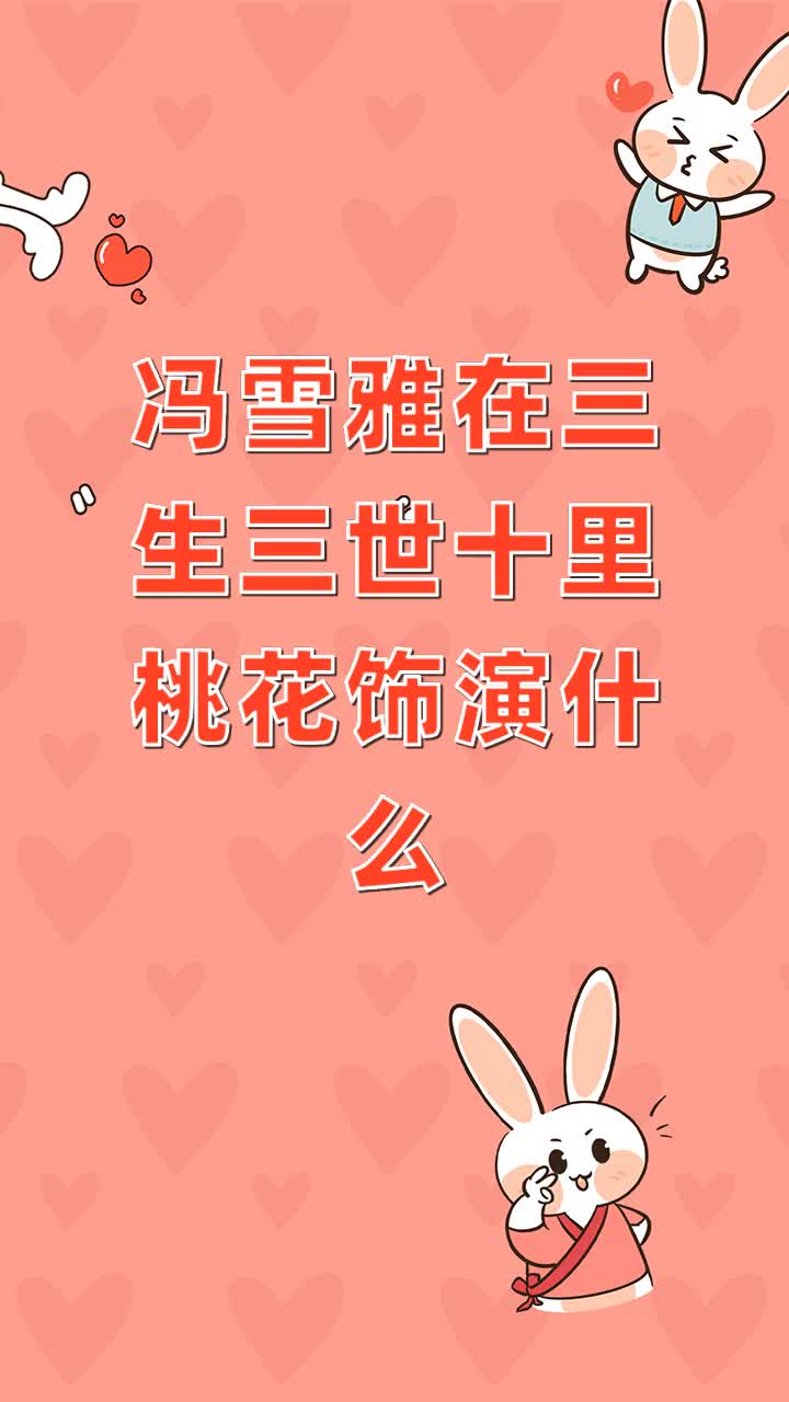 冯雪雅在三生三世十里桃花饰演什么