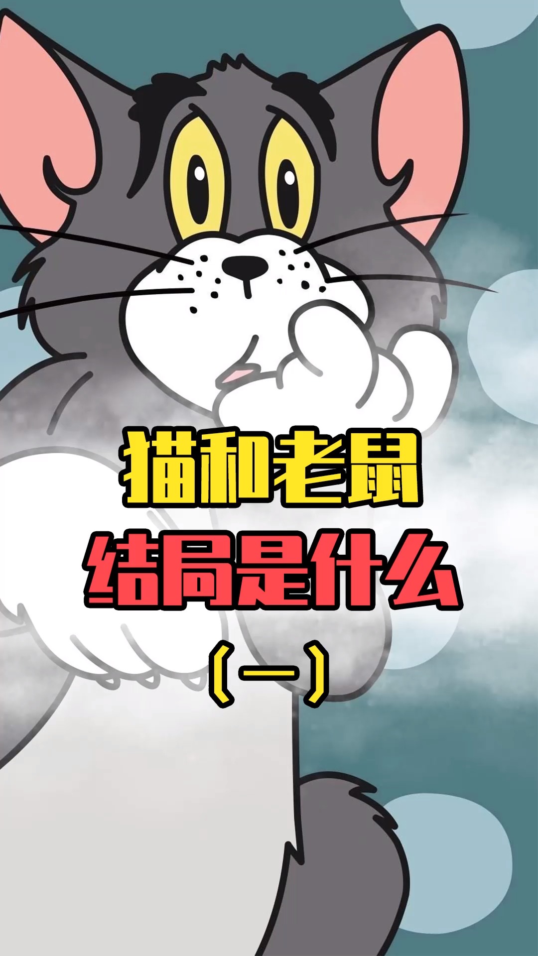 猫和老鼠:不为人知的结局!杰瑞病死,汤姆等待10年?