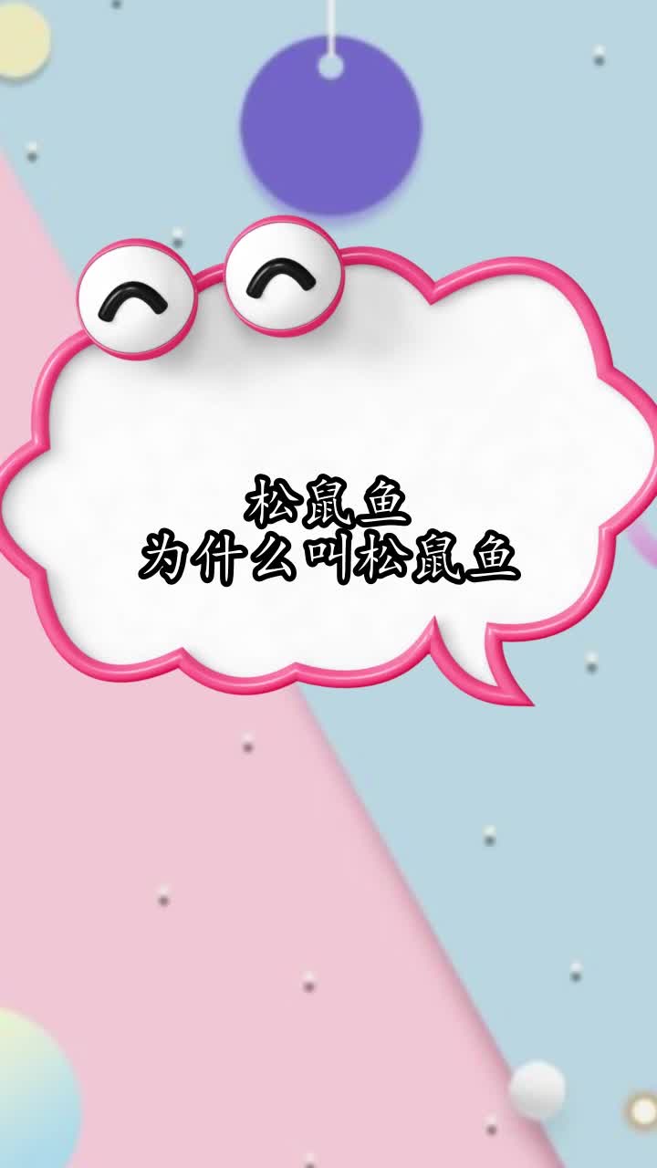 松鼠鱼为什么叫松鼠鱼,你明白了吗