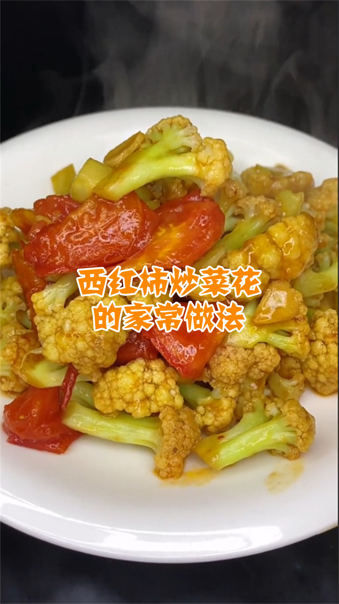 西红柿炒菜花的家常做法