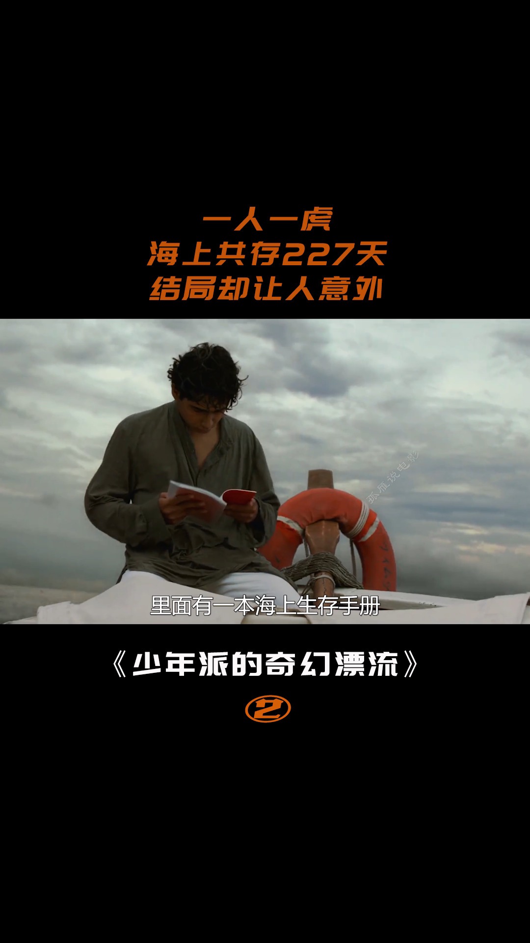 少年派的奇幻漂流(二)3/15#电影解说
