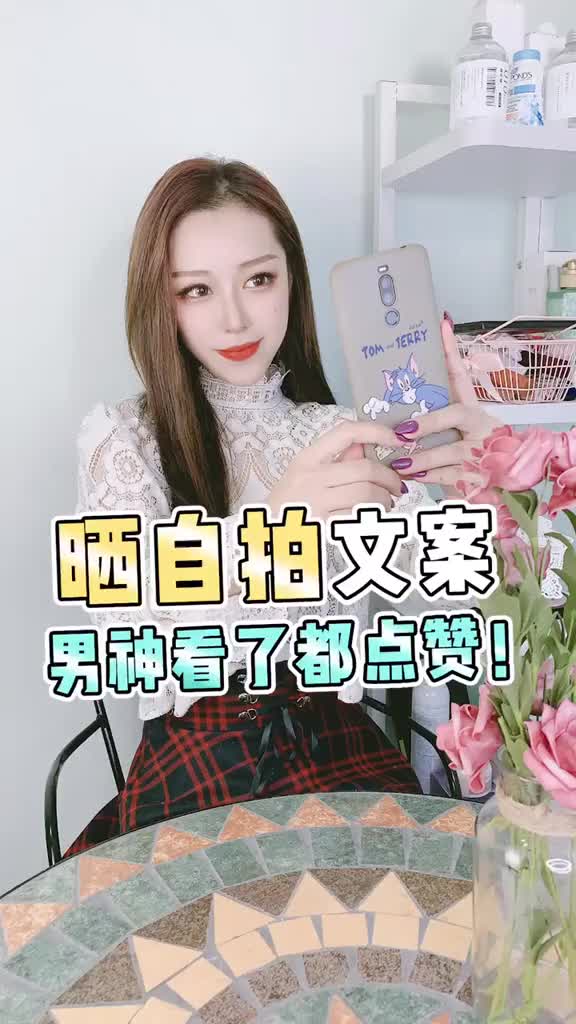 再也不怕发朋友圈没有文案啦!这样发,男神看了都会点赞~自拍 我才是实力自拍王 文案 朋友圈