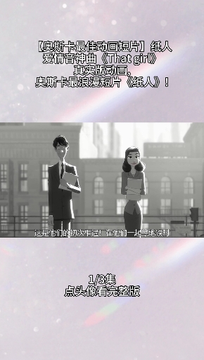 #电影解说#【奥斯卡最佳动画短片】纸人丨爱情音神曲《That girl》真实版动画, 奥斯
