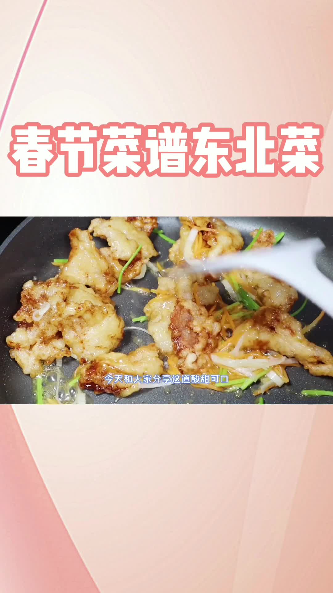 春节菜谱东北菜,你明白了吗