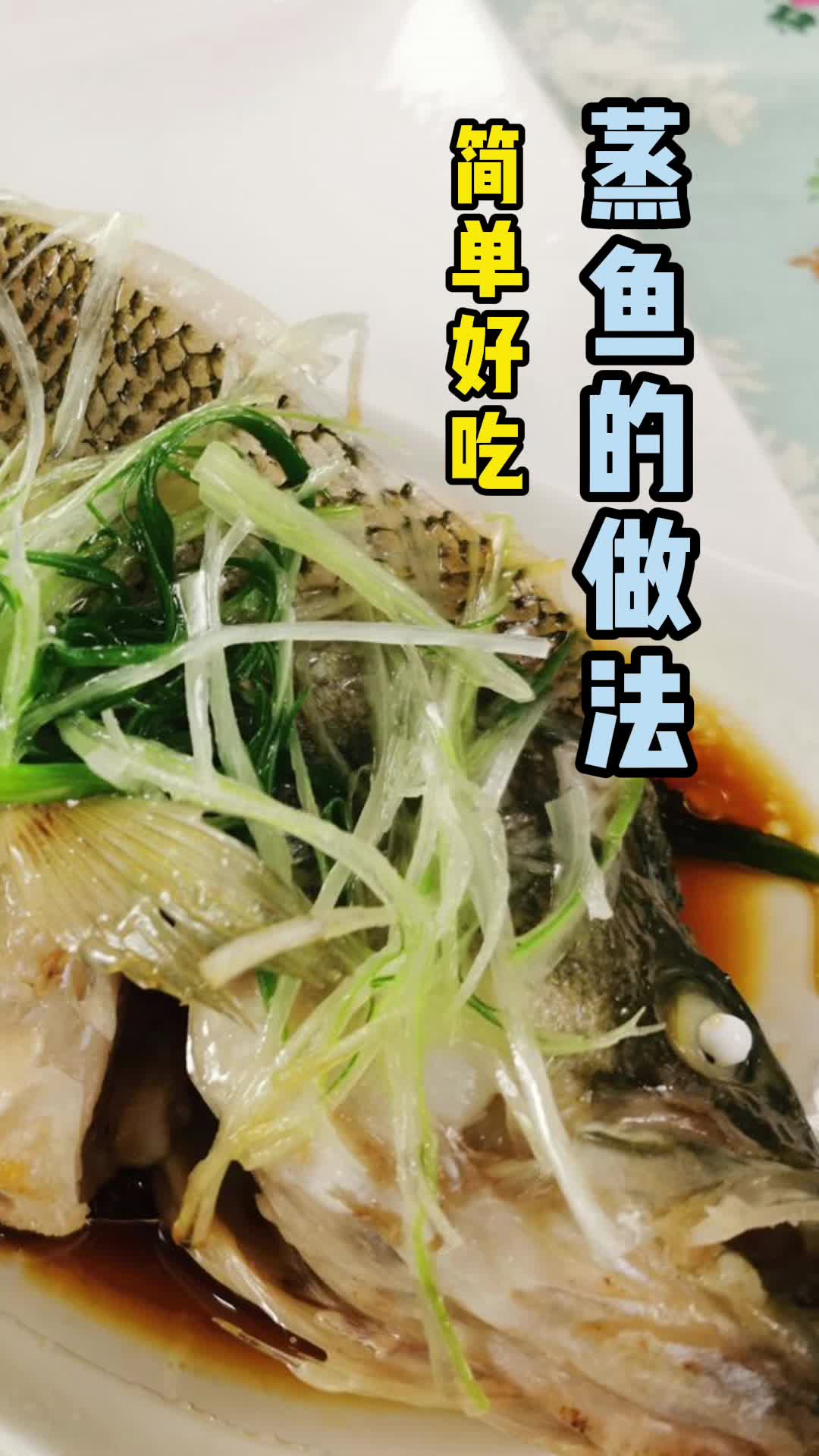 蒸鱼的做法,你了解了吗
