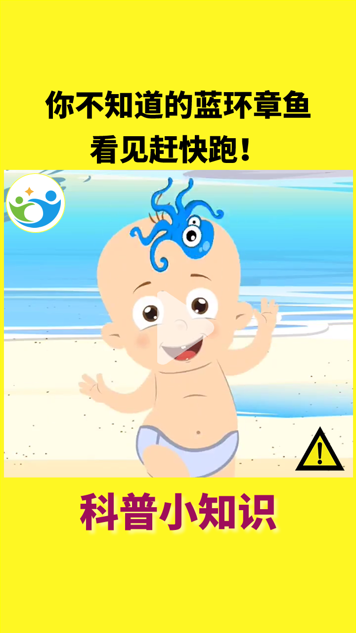 #知识科普#你不知道的蓝环章鱼