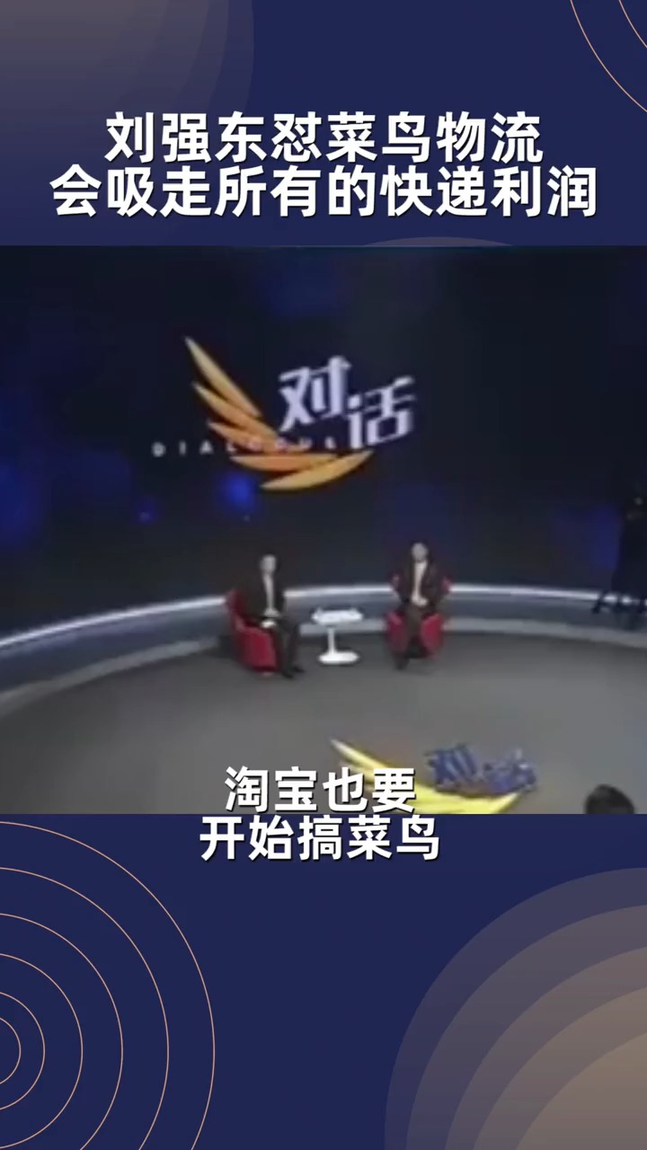 刘强东怼菜鸟物流:会吸走所有快递公司的利润