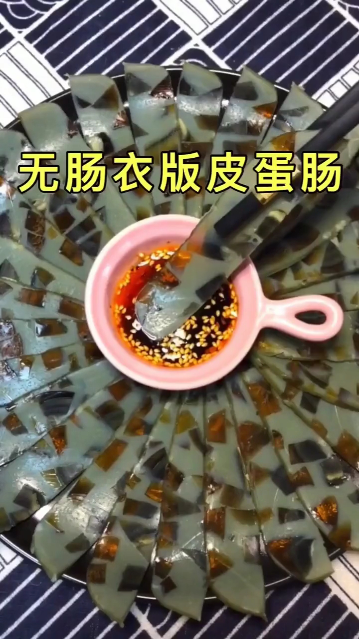好吃的皮蛋肠