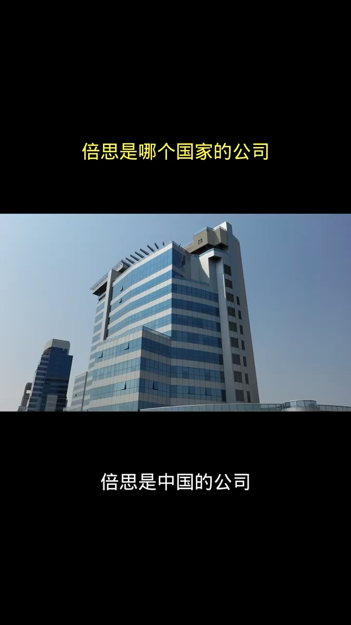 倍思是哪个国家的公司