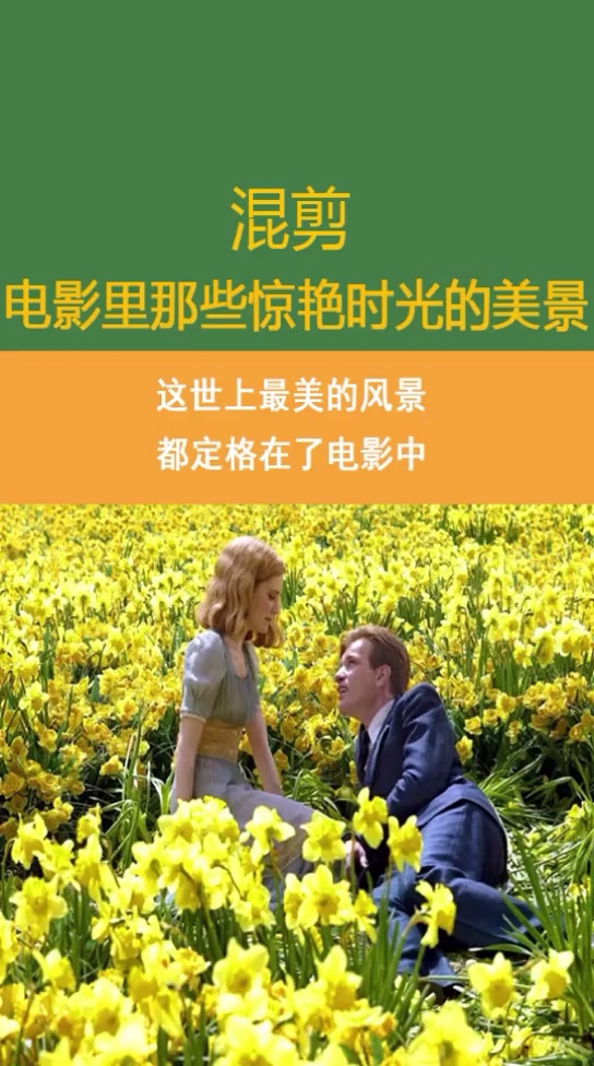 混剪电影里那些惊艳时光的美景