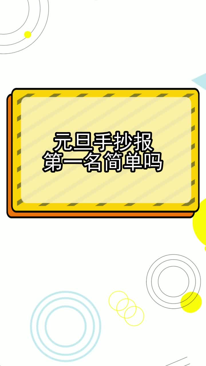 元旦手抄报第一名简单吗,你听懂了吗
