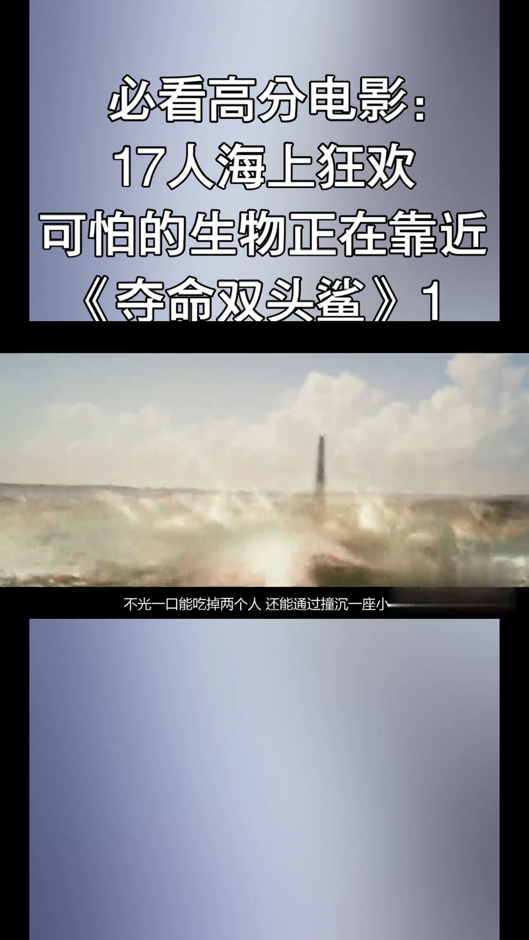 #好看电影#《夺命双头鲨》1