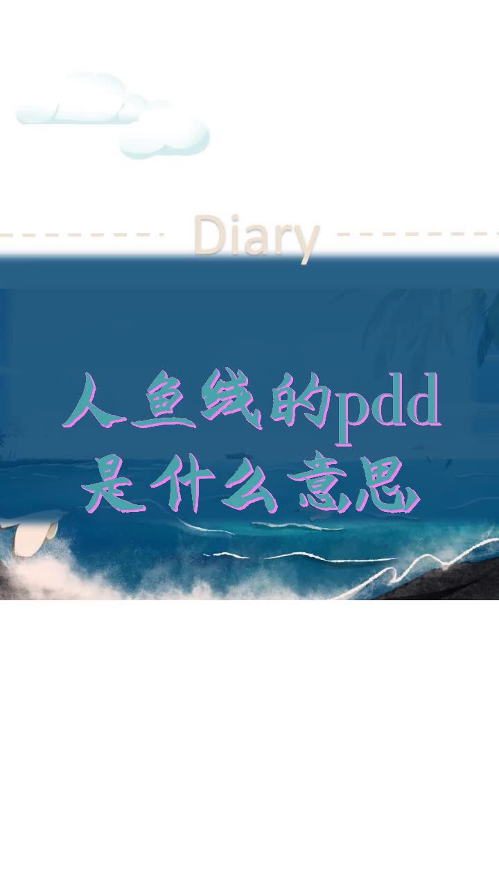 人鱼线的pdd是什么意思