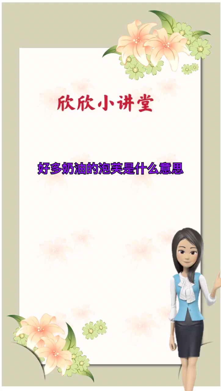 好多奶油的泡芙是什么意思