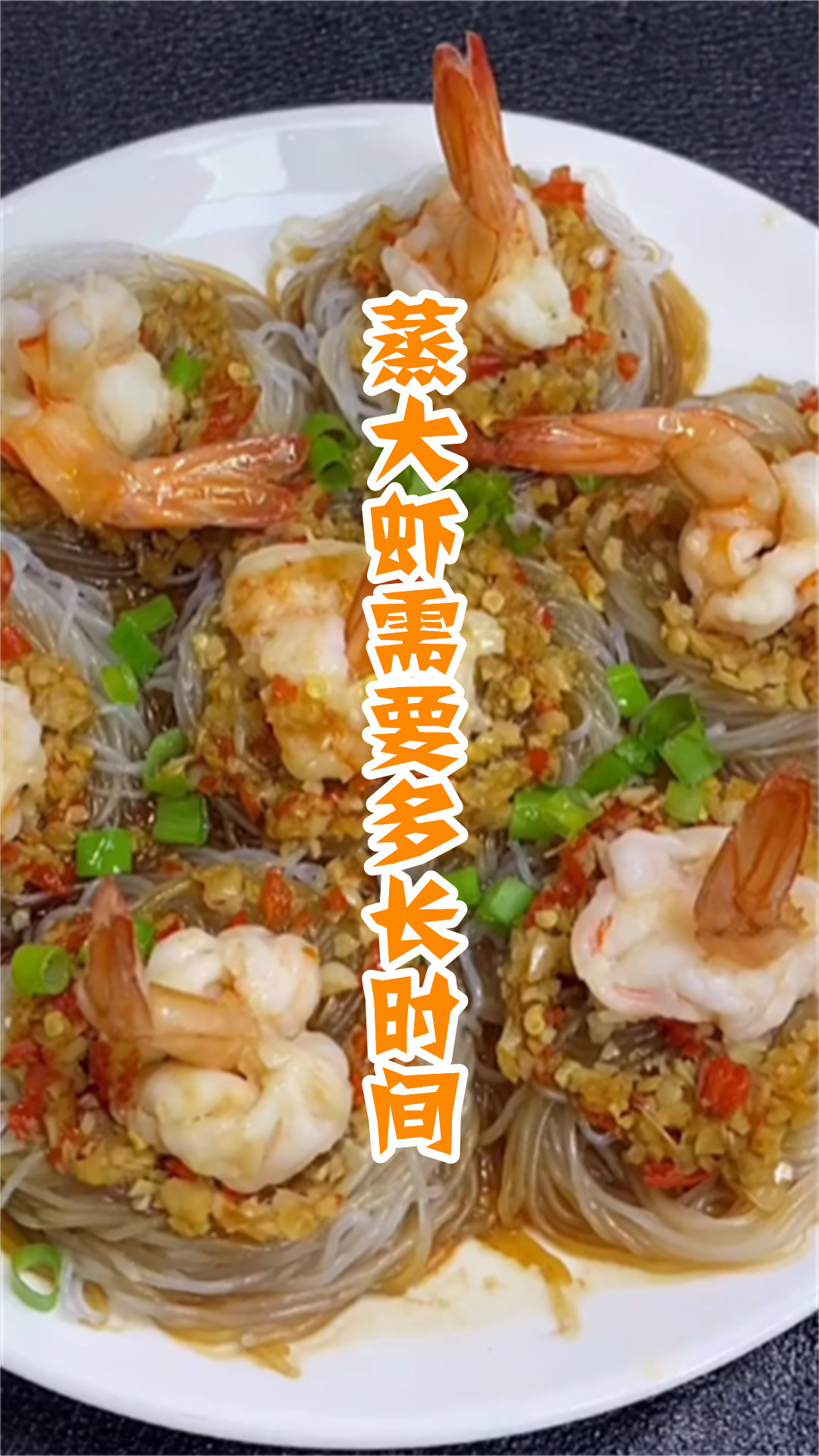 蒸大虾需要多长时间