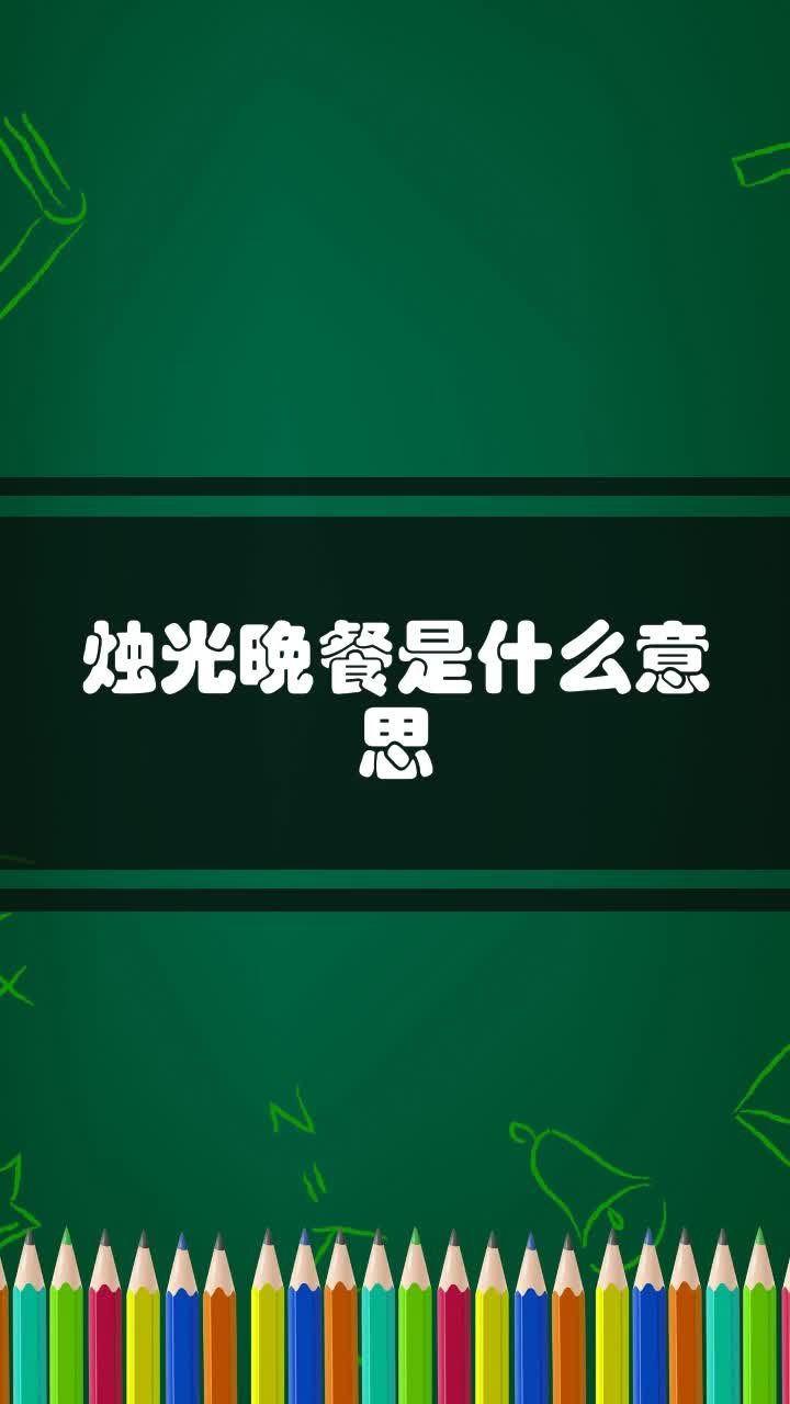 烛光晚餐是什么意思
