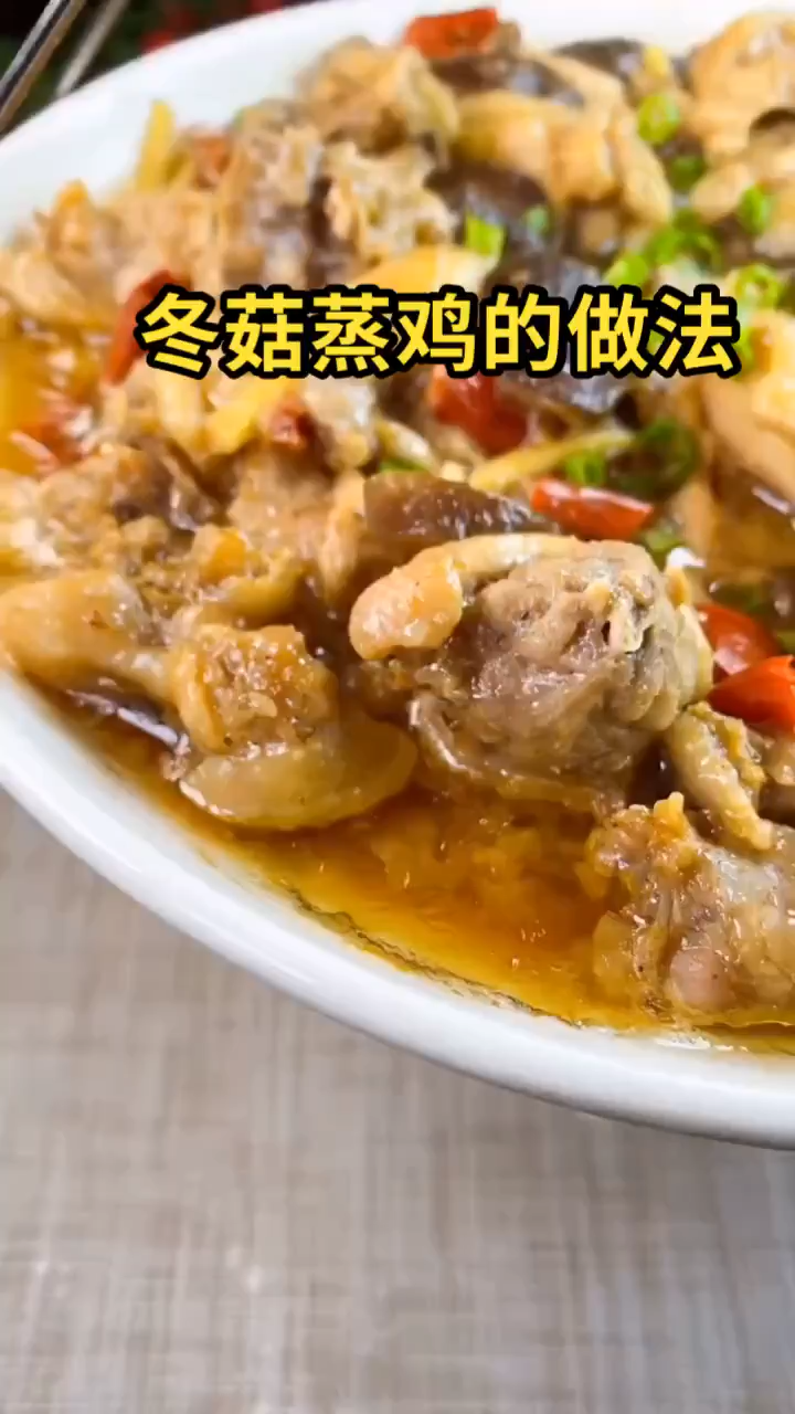 冬菇蒸鸡的做法 