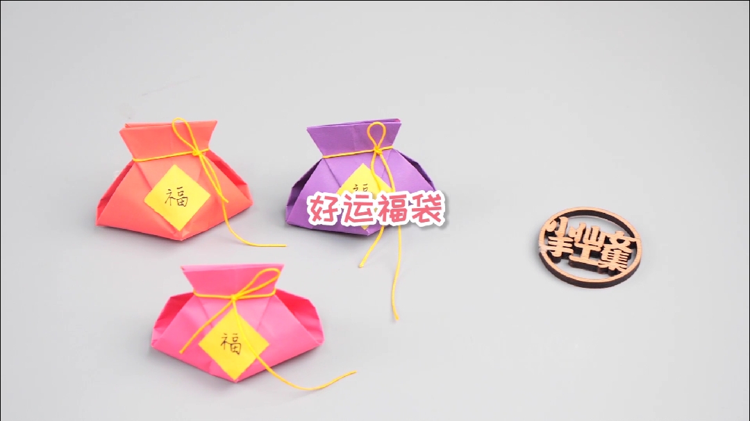 #手工制作#好运福袋,可以包裹小礼物送给小伙伴哦#亲子手工 