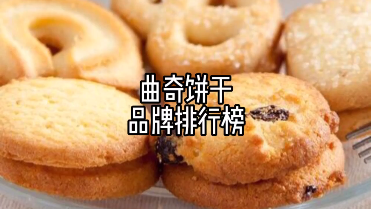 曲奇饼干十大品牌排行榜