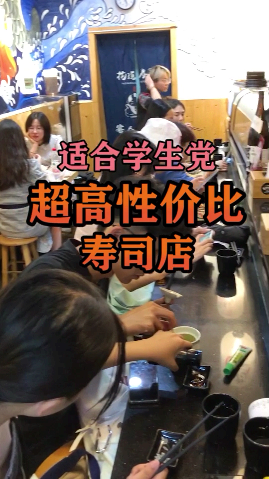#美食看中国#河西超高性价比的寿司店,你们猜猜我到底花了多少钱～