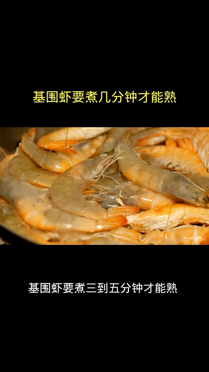 基围虾要煮几分钟才能熟