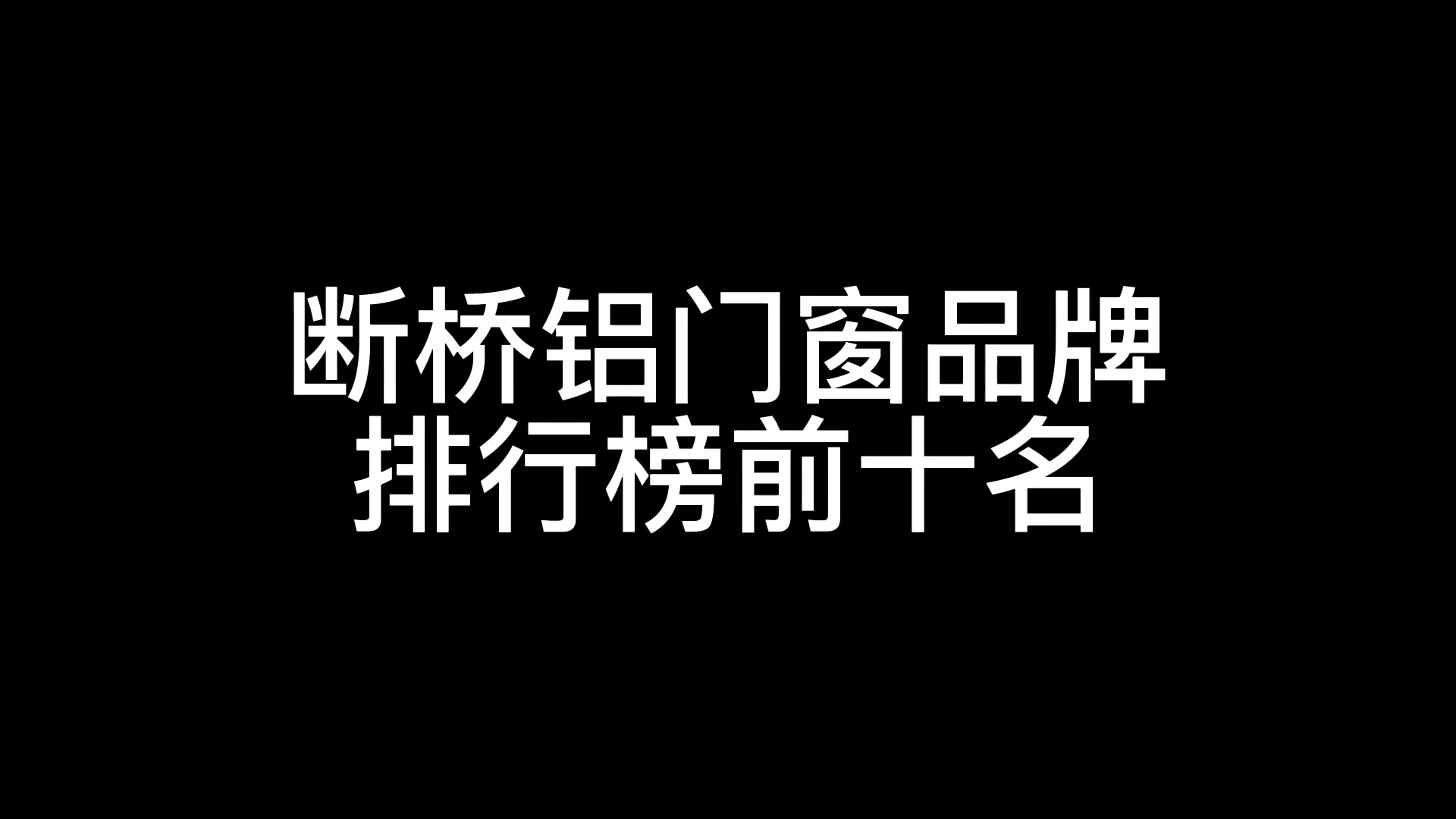 十大断桥铝门窗品牌排行榜前十名