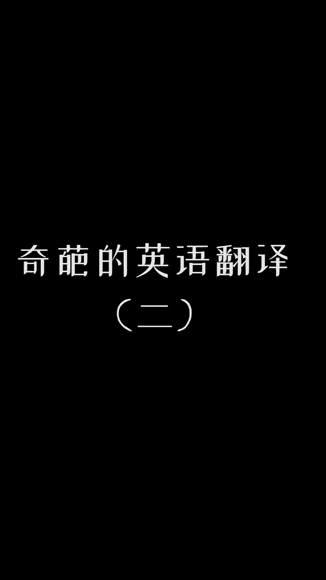 #搞笑段子剧#开水的英文竟然是:咕咚咕咚water