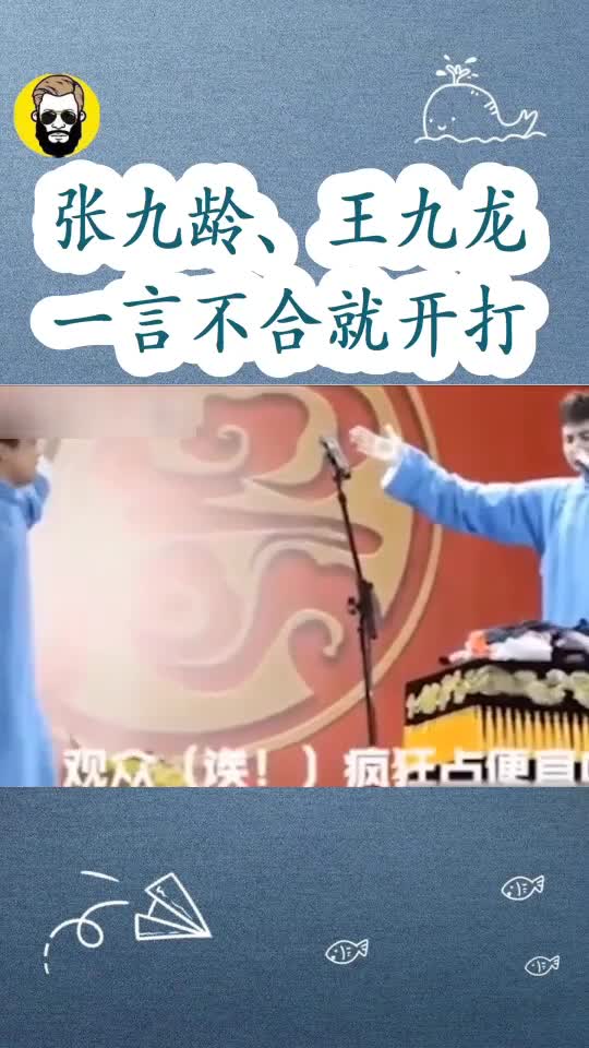 德云社,张九龄,王九龙,打完以后亲一口,这是什么操作!