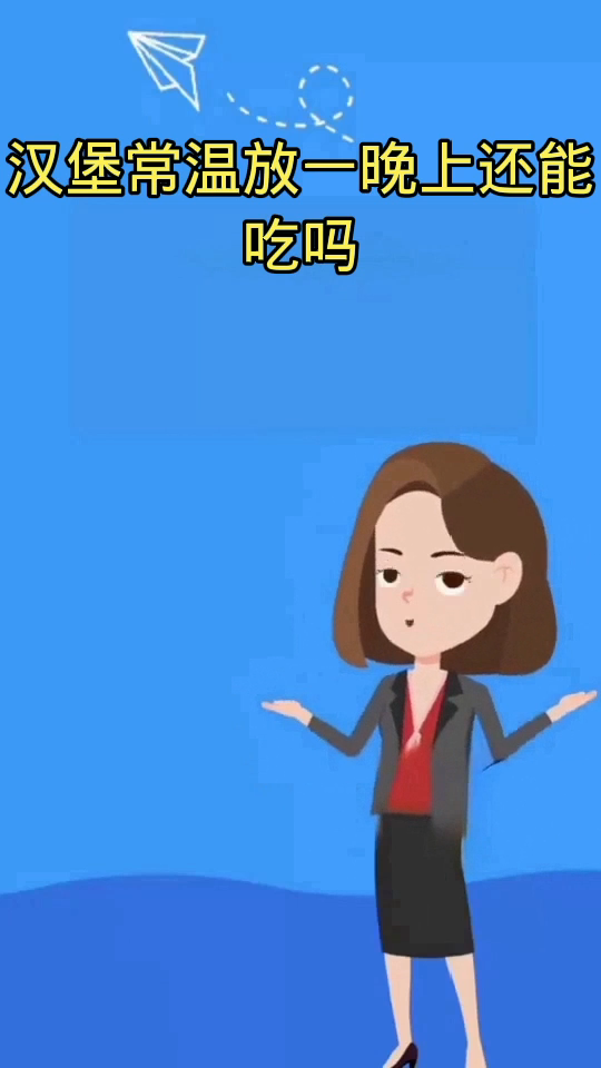 汉堡常温放一晚上还能能吃吗