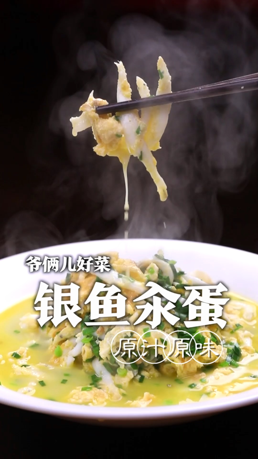 银鱼这么做鲜嫩还没有腥味,做法非常简单,记得吃完看看眉毛在不在!