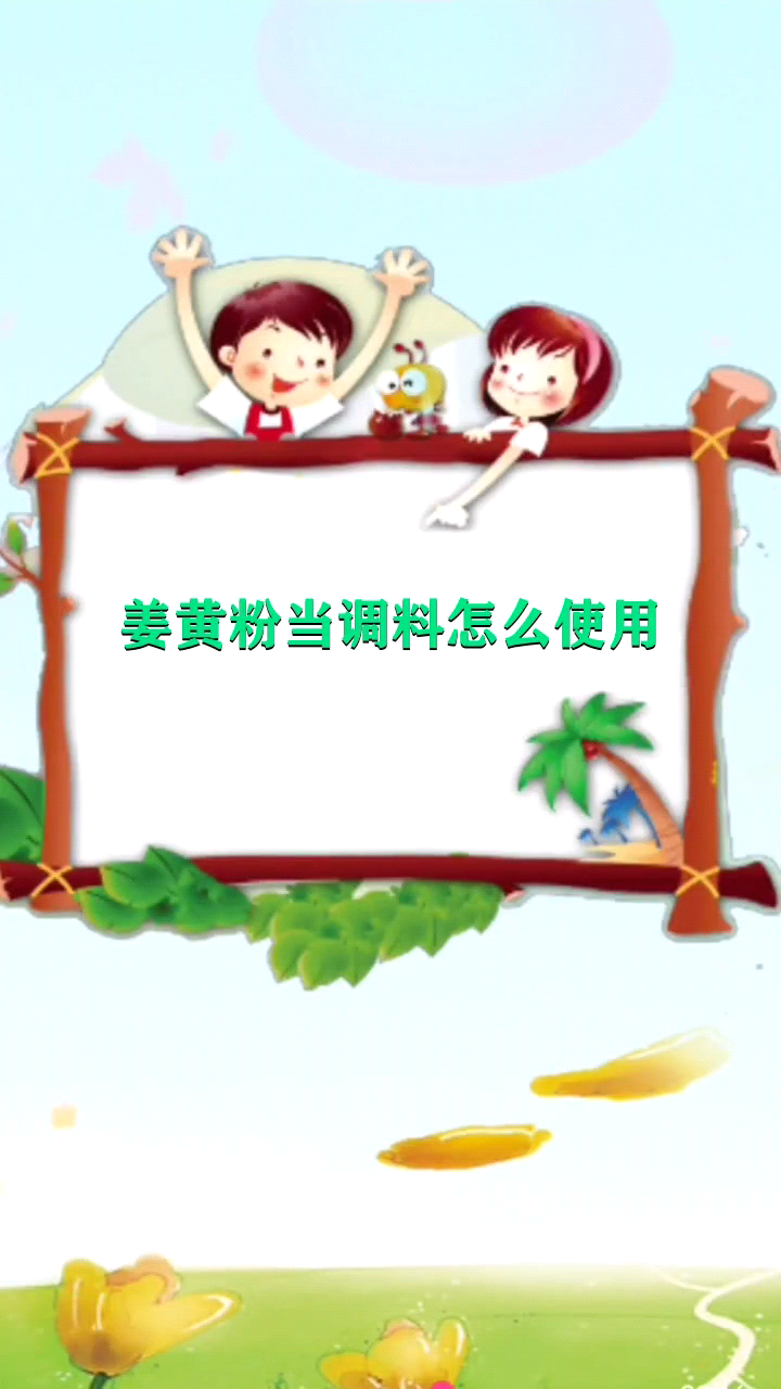 姜黄粉当调料怎么使用