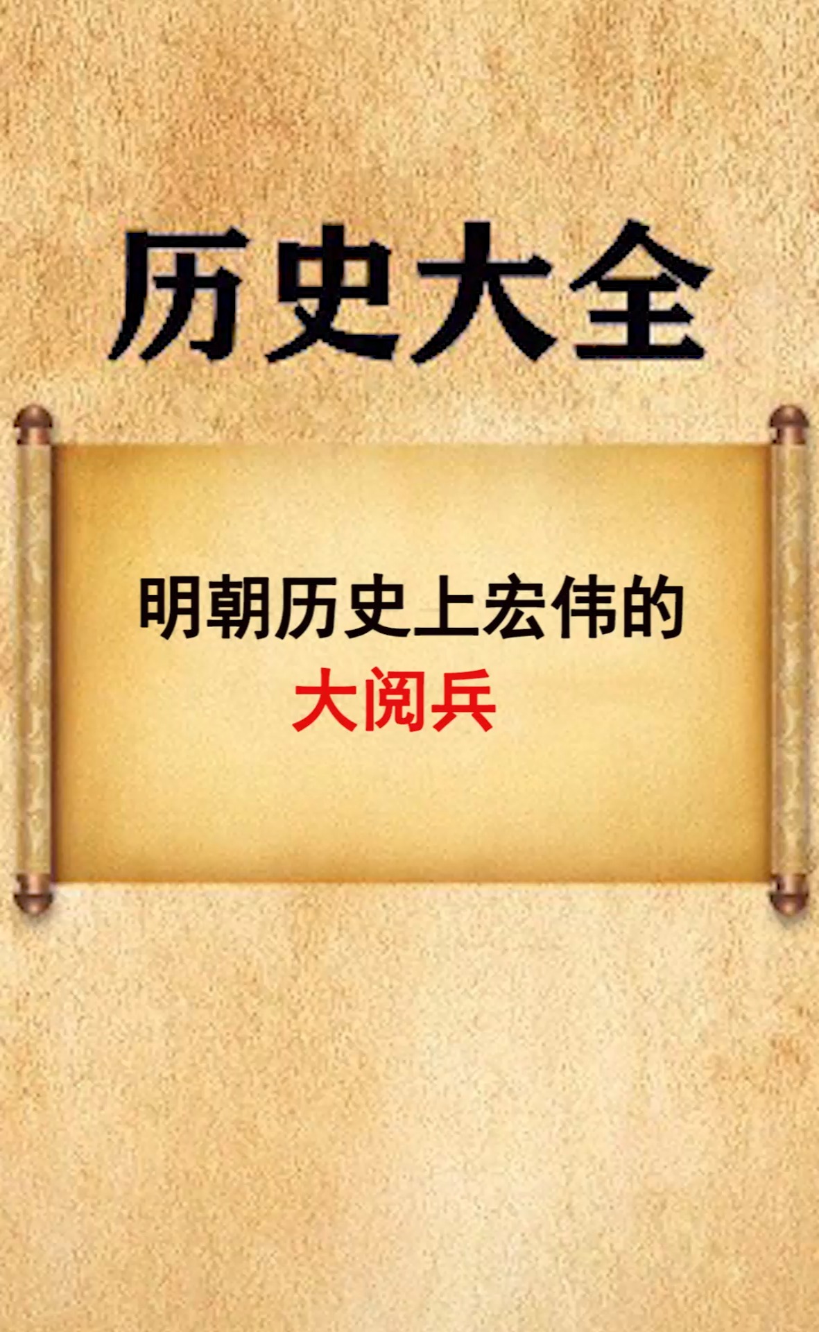 明朝历史上宏伟的大阅兵,你见过吗