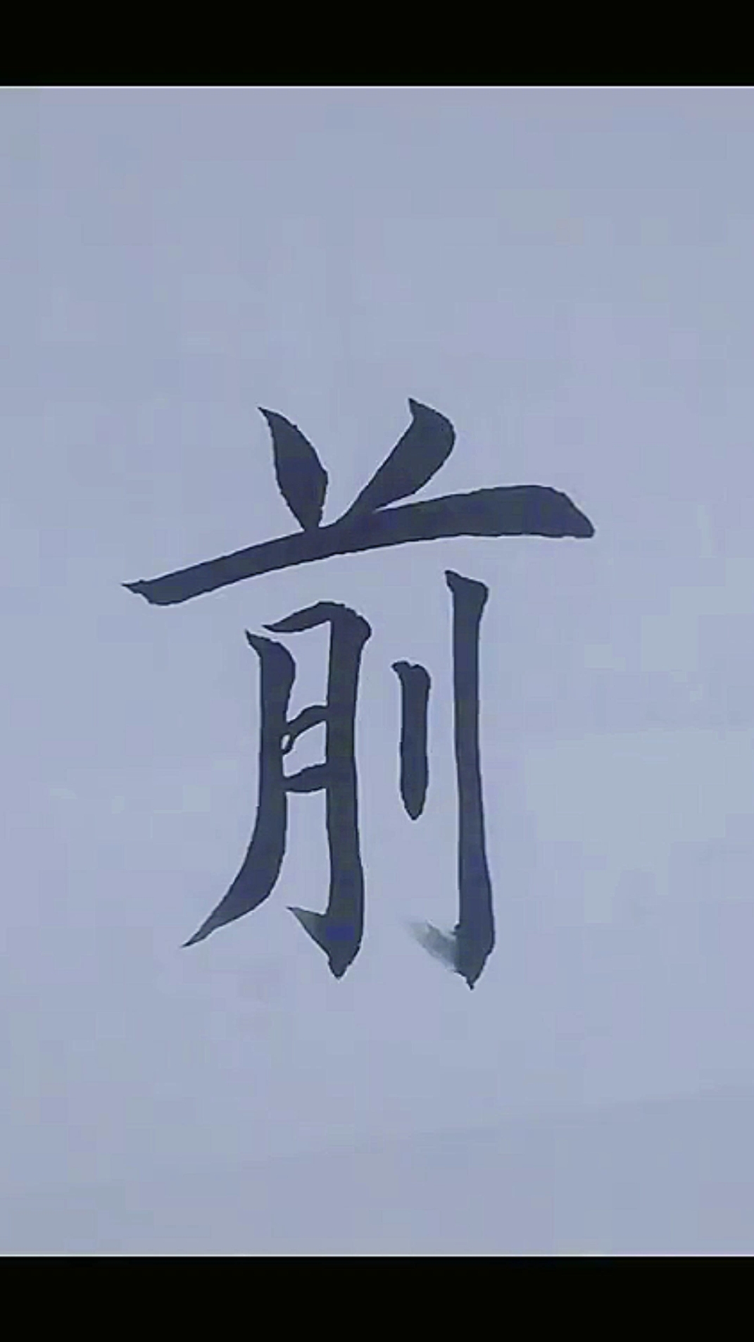 #情感书法#为了梦想一路向前飞