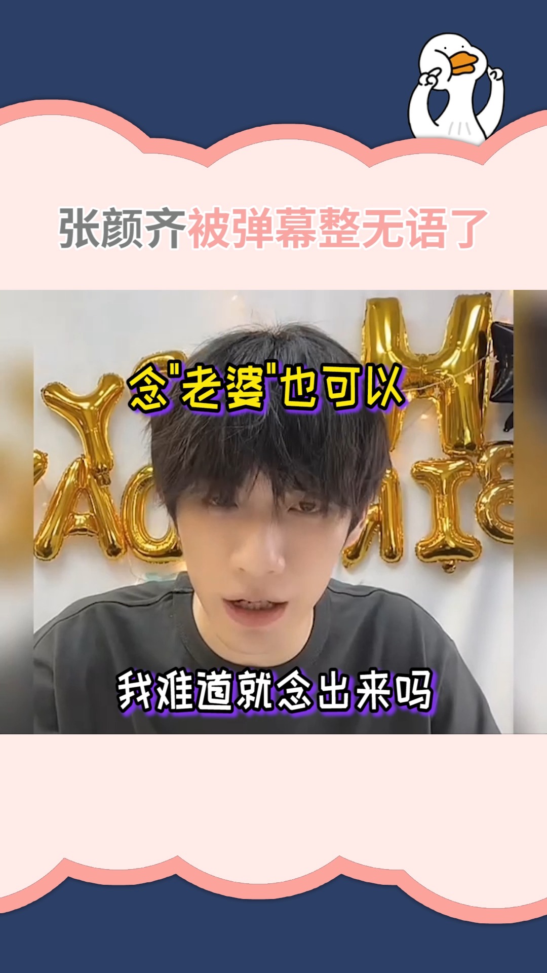 #张颜齐#被弹幕整无语了,这真的不是单口相声么?