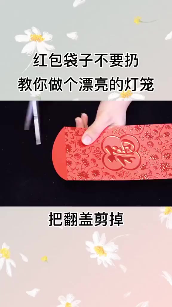 泡泡鱼折纸:红包袋子扔了多可惜,做成灯笼,漂亮又环保