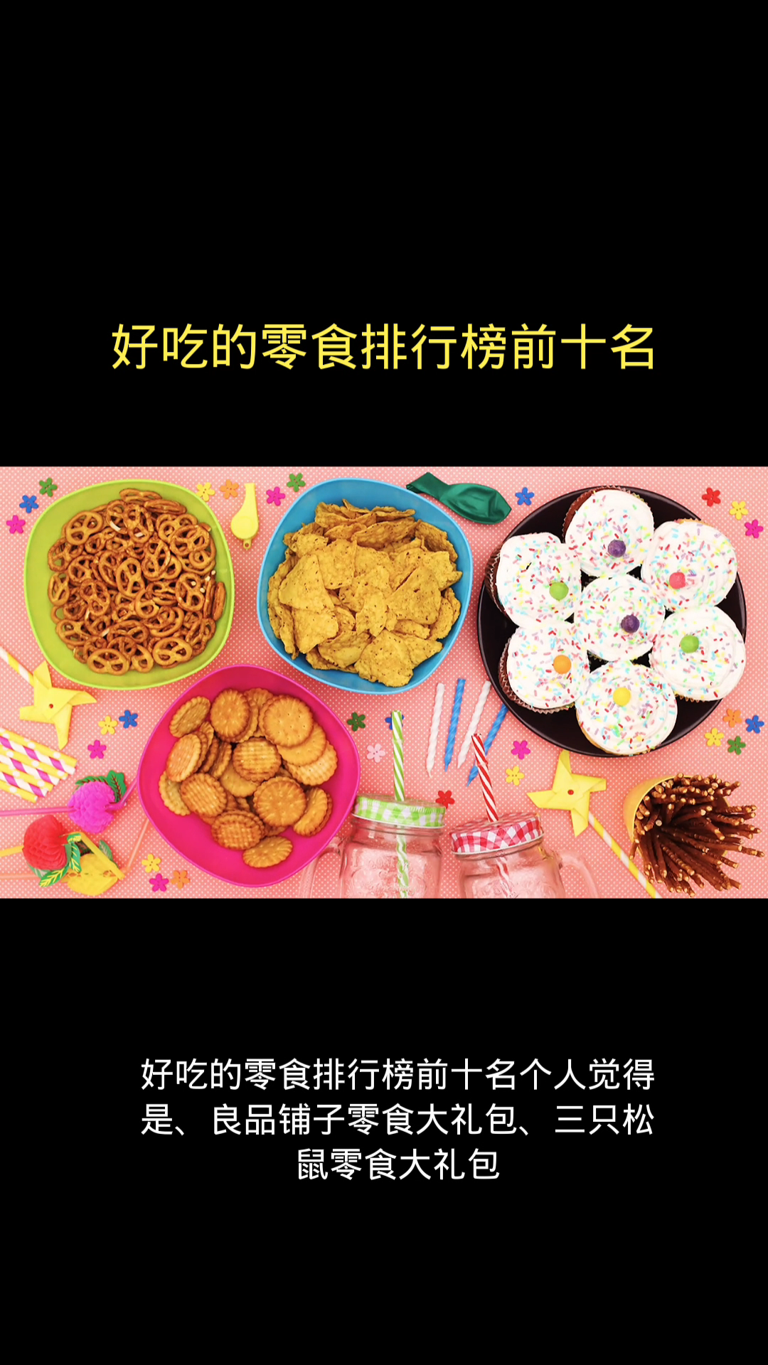 好吃的零食排行榜前十名