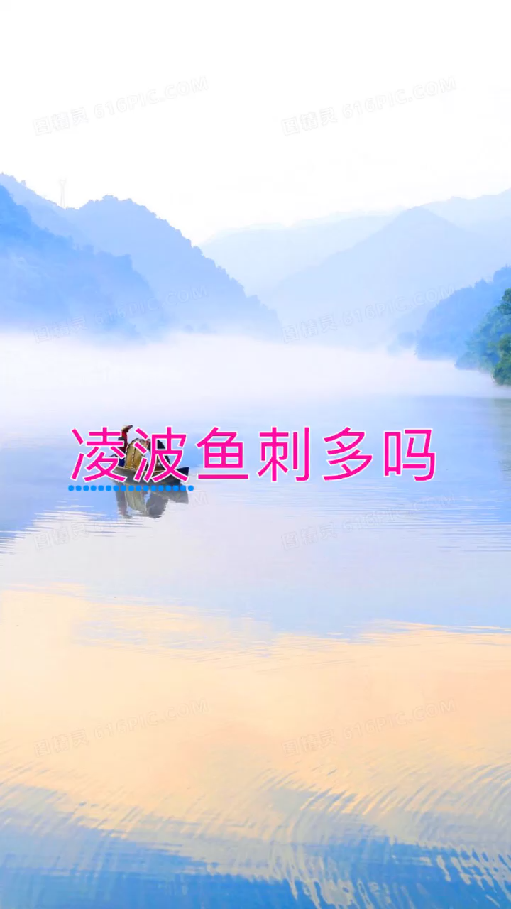 我来告诉你 凌波鱼刺多吗