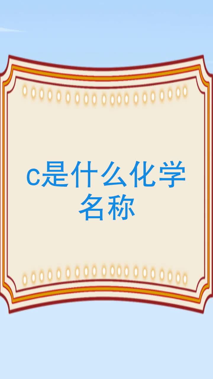 c是什么化学名称
