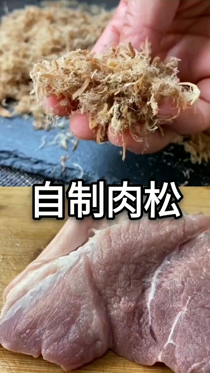 #自制美食#手把手教你在家做肉松,方法简单,蓬松又细腻,比买的更好吃!