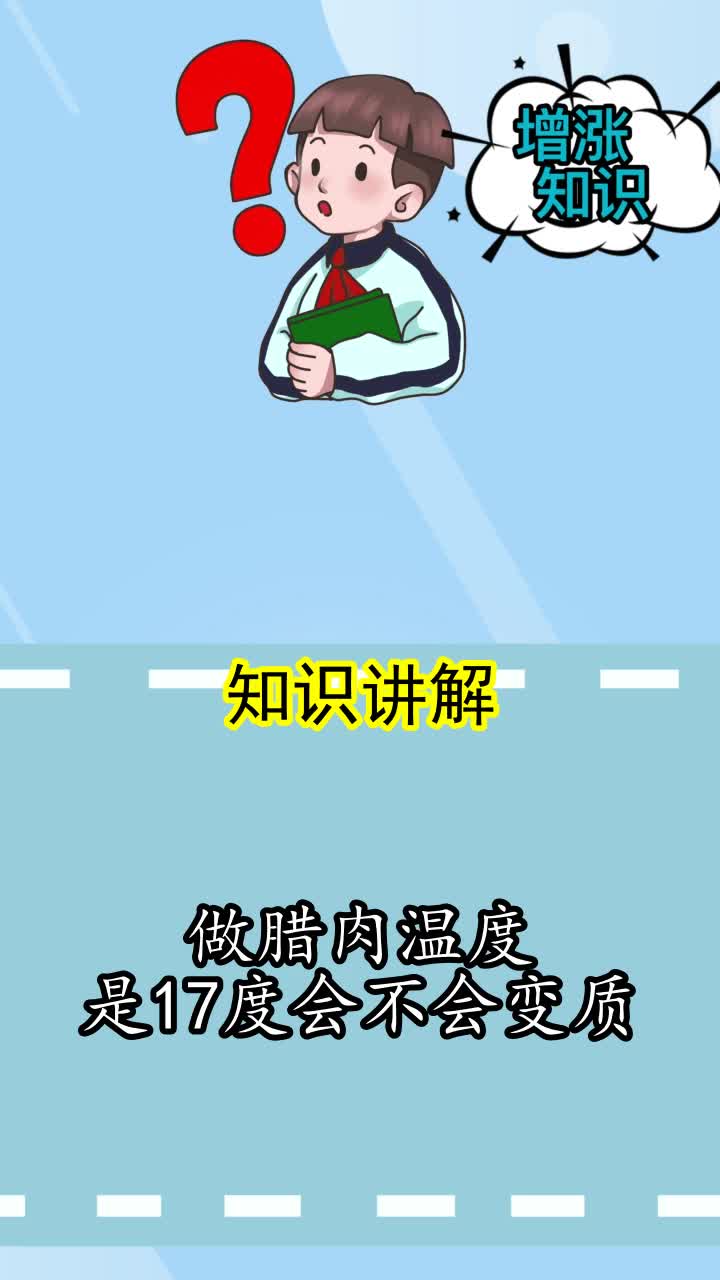 做腊肉温度是17度会不会变质