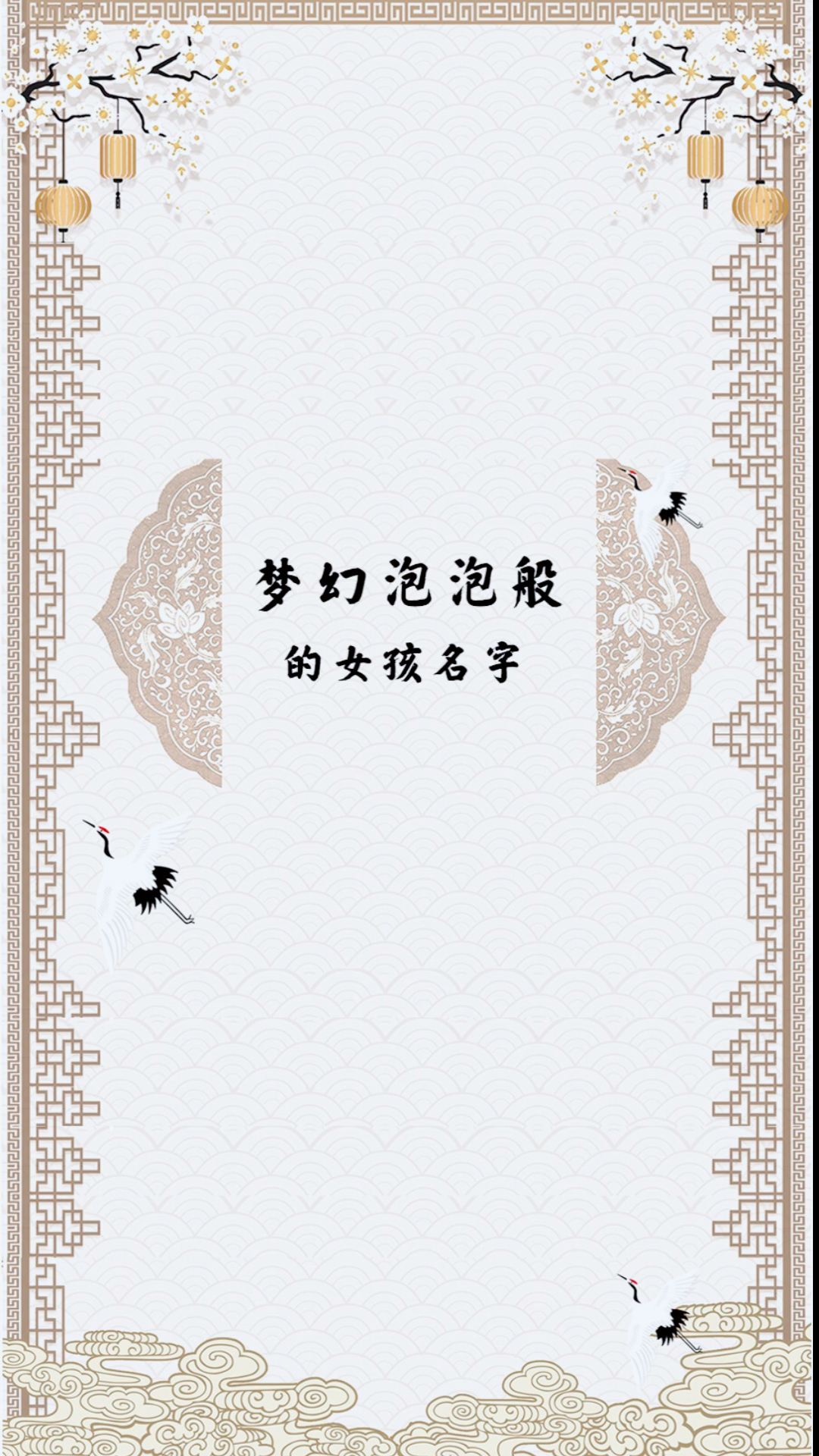 #冬季进补计划#梦幻泡泡的般的女孩名字