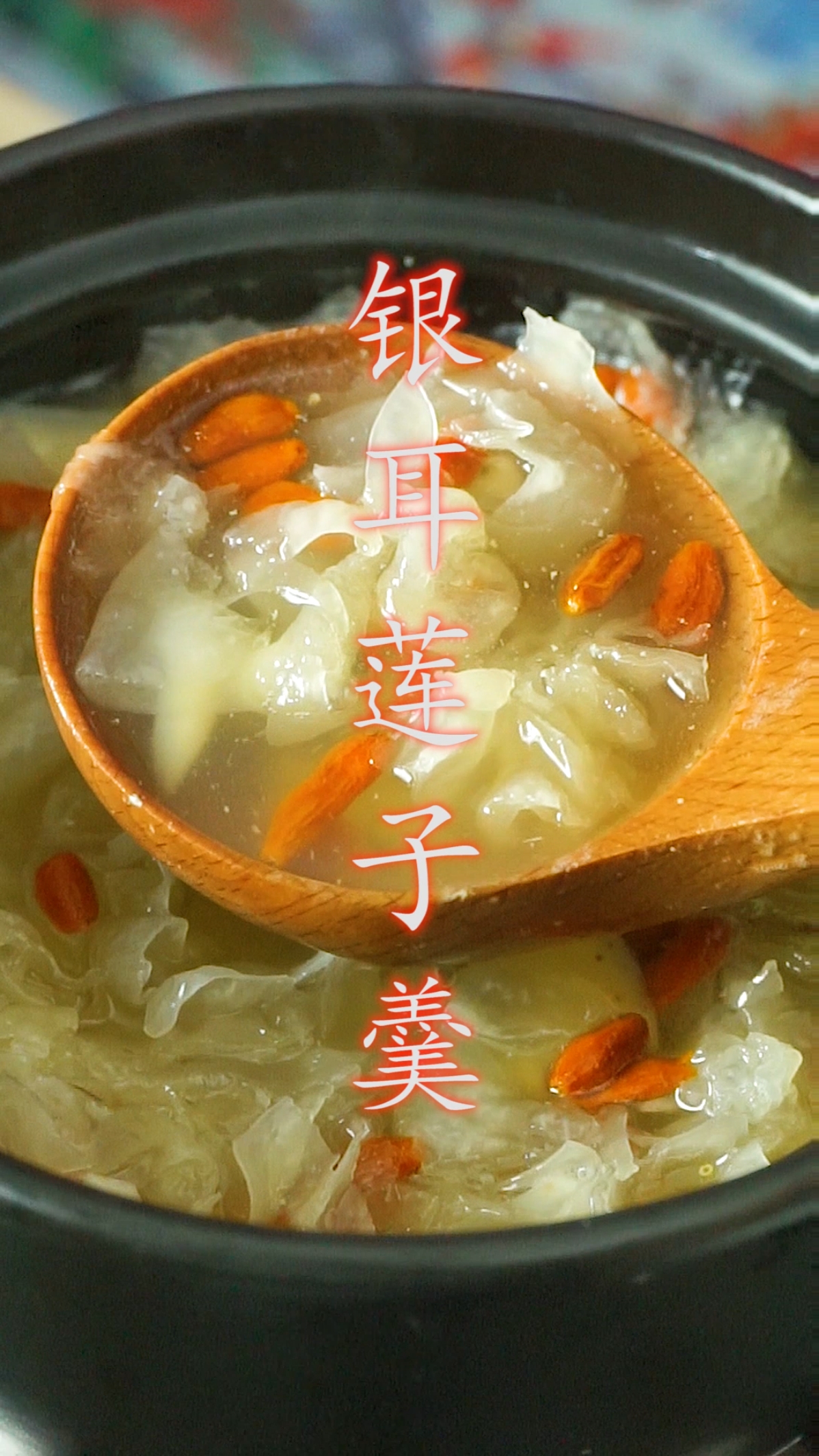 #美食#银耳莲子羹最简单的做法!