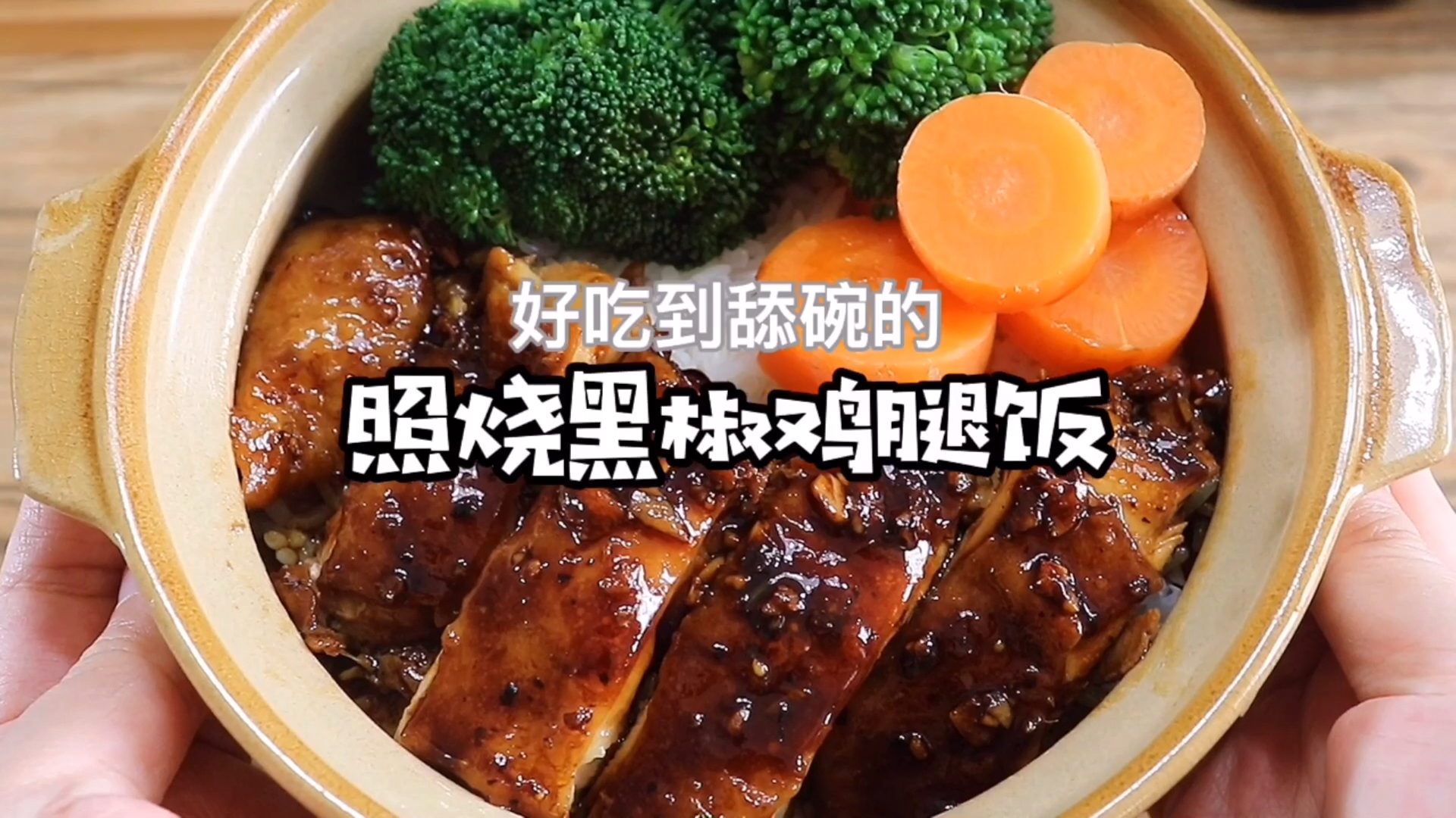 嫩到爆汁的黑椒鸡腿饭