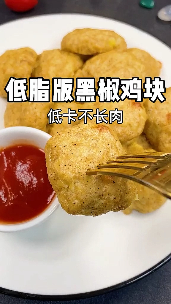 #美食记#低脂版的麦乐鸡块做法