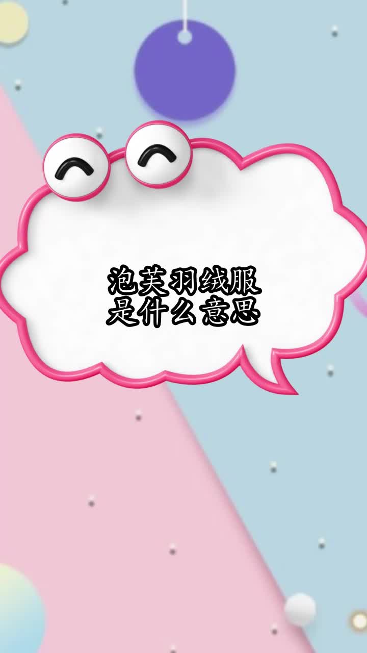 泡芙羽绒服是什么意思,你清楚了吗