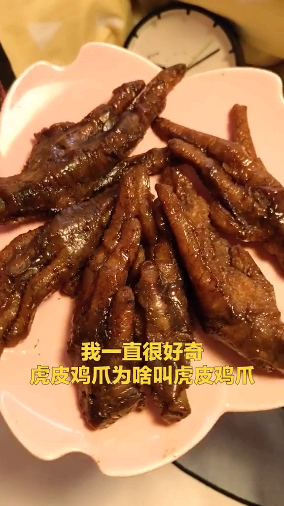 为什么它叫虎皮鸡爪