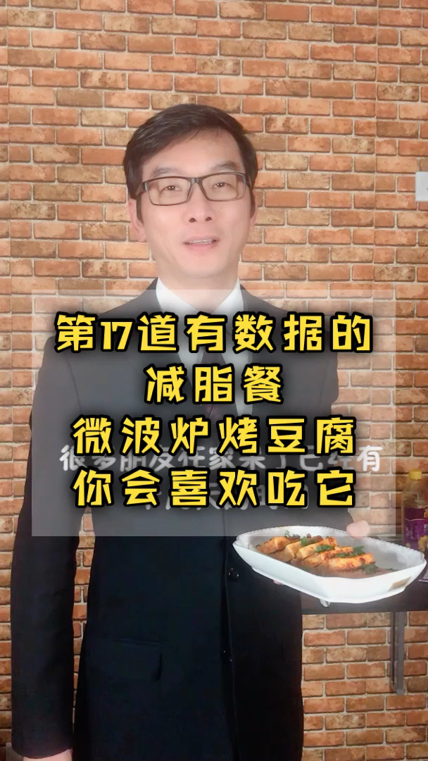 【减脂餐17】微波炉烤豆腐