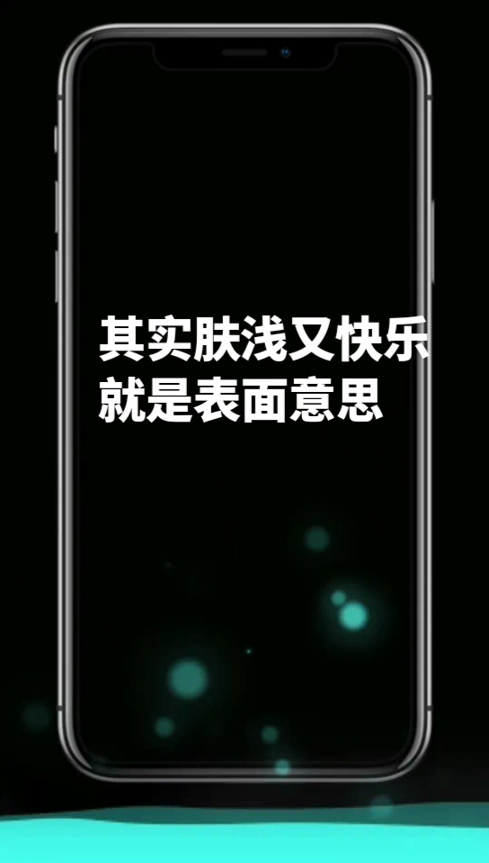 肤浅又快乐是什么意思