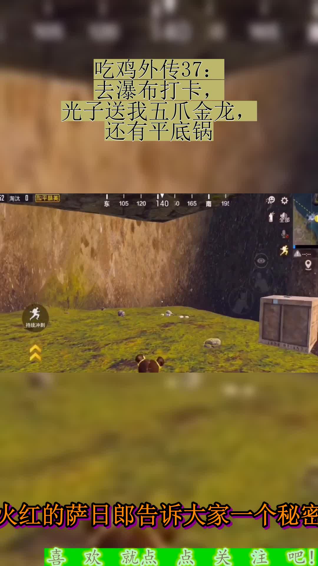 吃鸡外传37:去瀑布打卡,光子送我五爪金龙,还有平底锅